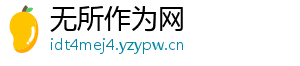 无所作为网